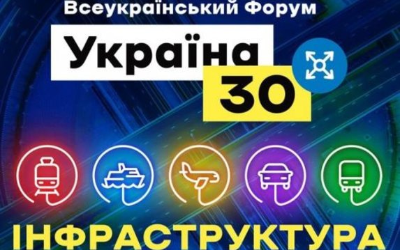 22 февраля стартует всеукраинский форум «Украина 30. Инфраструктура» 22 февраля стартует всеукраинский форум «Украина 30. Инфраструктура»