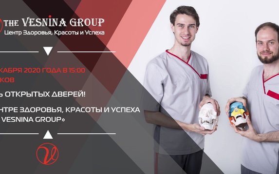 ДЕНЬ ОТКРЫТЫХ ДВЕРЕЙ в Центре Здоровья, Красоты и Успеха «THE VESNINA GROUP» ДЕНЬ ОТКРЫТЫХ ДВЕРЕЙ в Центре Здоровья, Красоты и Успеха «THE VESNINA GROUP»