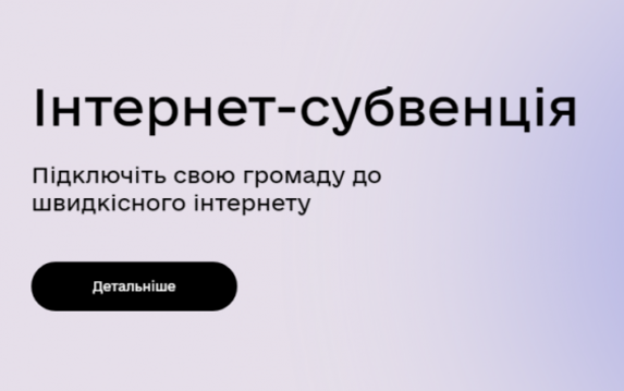 Громады приглашают присоединиться к проекту «Интернет-субвенция» Громады приглашают присоединиться к проекту «Интернет-субвенция»