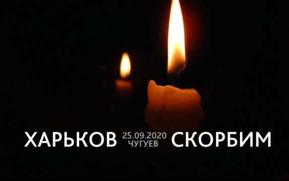 Харьков Инфо выражает соболезнования семьям погибших в авиакатастрофе под Чугуевом Харьков Инфо выражает соболезнования семьям погибших в авиакатастрофе под Чугуевом