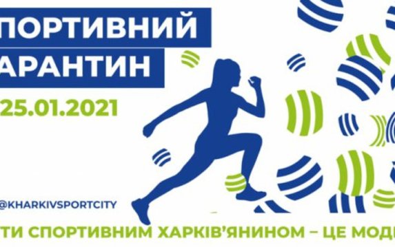 Харьковчан приглашают на спортивный онлайн-марафон Харьковчан приглашают на спортивный онлайн-марафон