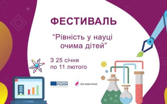 Харьковчан приглашают принять участие в детском фестивале гендерного равенства Харьковчан приглашают принять участие в детском фестивале гендерного равенства