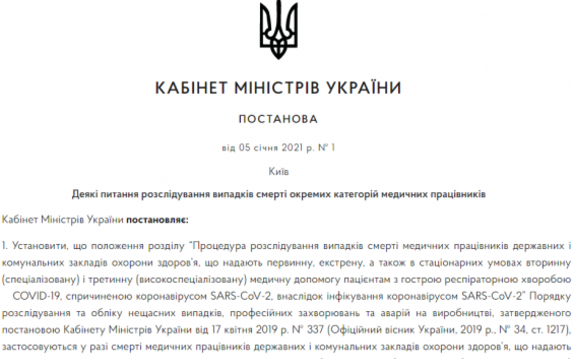 Кабмин упростил механизм получения страховых выплат семьям медиков, умерших вследствие COVID-19 Кабмин упростил механизм получения страховых выплат семьям медиков, умерших вследствие COVID-19