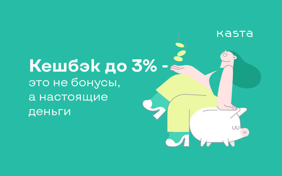 Kasta.ua порадовала клиентов выгодным кэшбеком с любых покупок Kasta.ua порадовала клиентов выгодным кэшбеком с любых покупок