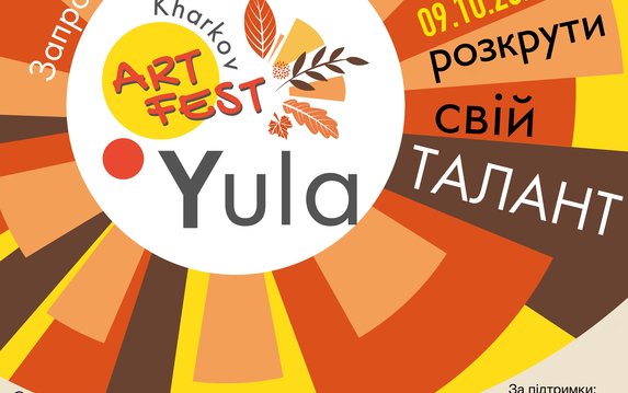 Конкурс талантов “Yula Art Fest”: приглашаем принять участие Конкурс талантов “Yula Art Fest”: приглашаем принять участие