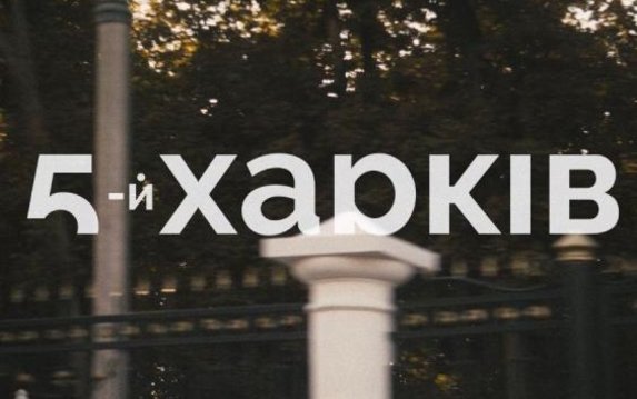 Культурный проект «Пятый Харьков» начинает новый сезон Культурный проект «Пятый Харьков» начинает новый сезон