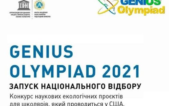 Малая академия наук Украины объявила конкурс научных экологических проектов Genius Olympiad 2021 Малая академия наук Украины объявила конкурс научных экологических проектов Genius Olympiad 2021