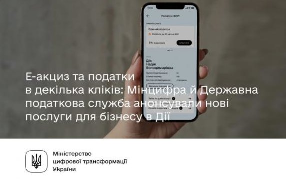 Минцифры и Государственная налоговая служба анонсировали новые услуги для бизнеса на портале «Дія» Минцифры и Государственная налоговая служба анонсировали новые услуги для бизнеса на портале «Дія»