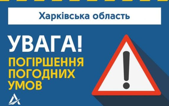На Харьковщине ожидается ухудшение погодных условий На Харьковщине ожидается ухудшение погодных условий