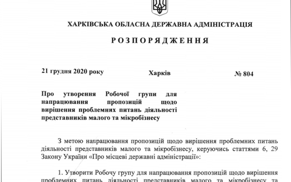 На Харьковщине создана рабочая группа для решения вопросов малого и микробизнеса На Харьковщине создана рабочая группа для решения вопросов малого и микробизнеса