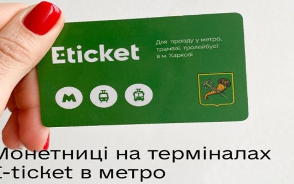 На всех станциях метро E-ticket можно пополнить монетами На всех станциях метро E-ticket можно пополнить монетами