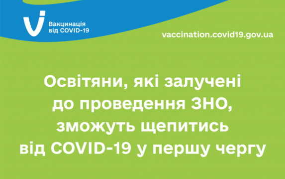 Педагоги, привлеченные к проведению ВНО, смогут вакцинироваться от COVID-19 в первую очередь Педагоги, привлеченные к проведению ВНО, смогут вакцинироваться от COVID-19 в первую очередь