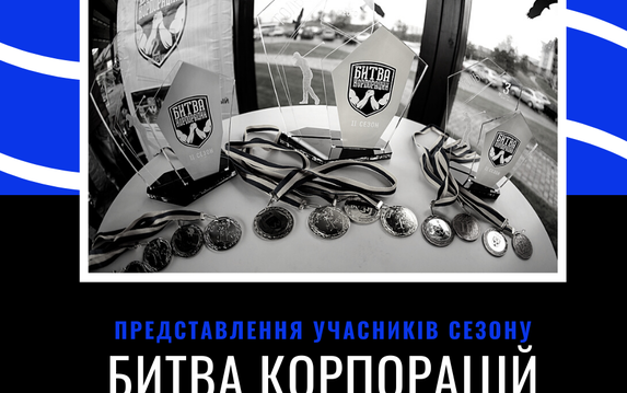 Представлен команды нового сезона «Битвы корпораций» Представлен команды нового сезона «Битвы корпораций»