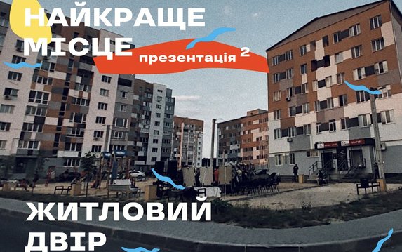 Презентация концепции дворового урбан-пространства от Street Culture Презентация концепции дворового урбан-пространства от Street Culture