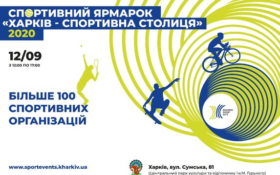 Спортивная ярмарка–2020: приглашаем присоединиться Спортивная ярмарка–2020: приглашаем присоединиться