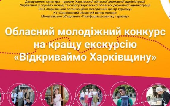 Стартовал областной молодежный конкурс на лучшую экскурсию «Відкриваймо Харківщину» Стартовал областной молодежный конкурс на лучшую экскурсию «Відкриваймо Харківщину»