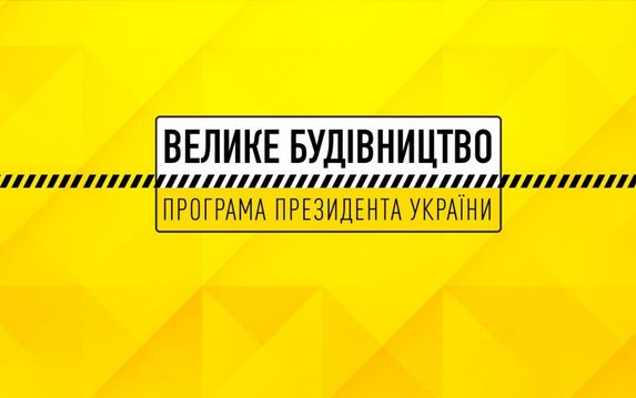 Область получила финансирование из госбюджета на объекты «Большого строительства» Область получила финансирование из госбюджета на объекты «Большого строительства»