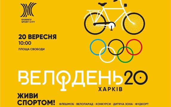 В Харькове 20 сентября пройдет Велодень В Харькове 20 сентября пройдет Велодень