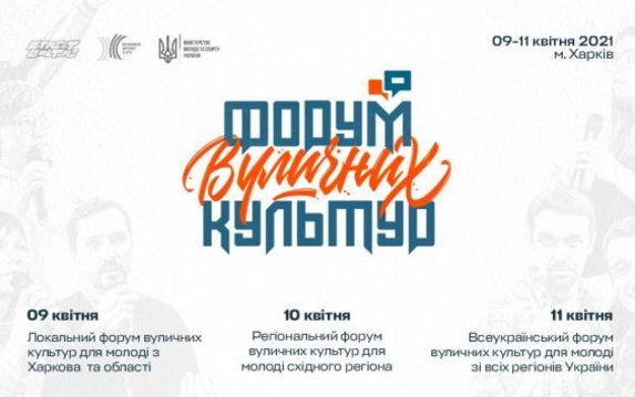 В Харькове пройдет Форум уличных культур В Харькове пройдет Форум уличных культур