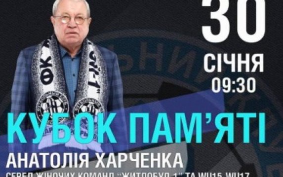 В Харькове состоится Кубок памяти Анатолия Харченко В Харькове состоится Кубок памяти Анатолия Харченко