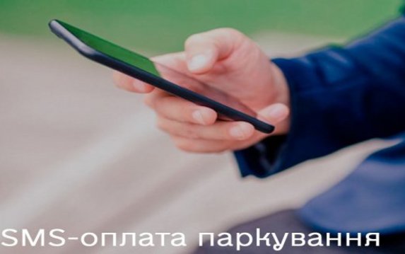 В Харькове запустили услугу «SMS-парковка» В Харькове запустили услугу «SMS-парковка»