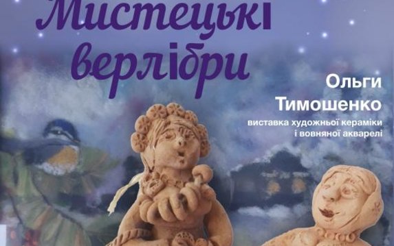 В областном центре культуры и искусства откроется выставка Ольги Тимошенко «Художественные верлибры» В областном центре культуры и искусства откроется выставка Ольги Тимошенко «Художественные верлибры»