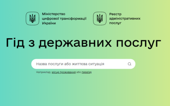 В Украине работает гид по государственным услугам В Украине работает гид по государственным услугам