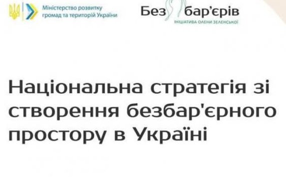 В Украине разрабатывают Национальную стратегию по созданию безбарьерного пространства В Украине разрабатывают Национальную стратегию по созданию безбарьерного пространства