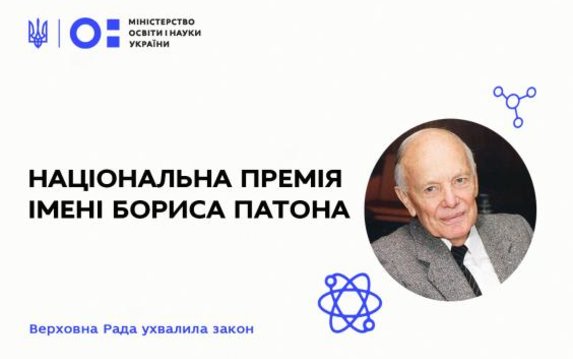 В Украине введена Национальная премия имени Бориса Патона В Украине введена Национальная премия имени Бориса Патона