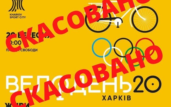 Велодень 2020 отменен Велодень 2020 отменен