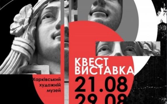 Во дворе Харьковского художественного музея проходит фотовыставка-квест Во дворе Харьковского художественного музея проходит фотовыставка-квест