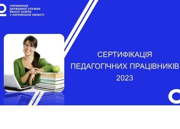1 серпня розпочнеться реєстрація для участі в сертифікації вчителів математики та української мови і літератури