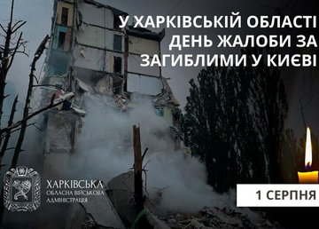 1 серпня у Харківській області – День жалоби за загиблими в Києві