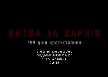 1 жовтня презентують фільм «Битва за Харків» 1 жовтня презентують фільм «Битва за Харків»
