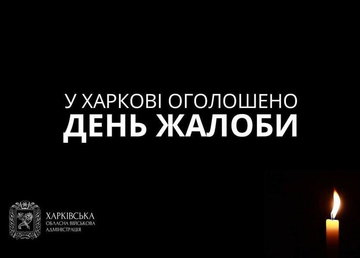 11 лютого у Харкові оголошено День жалоби