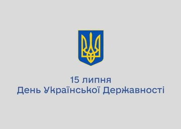 15 липня — День Хрещення Київської Русі-України