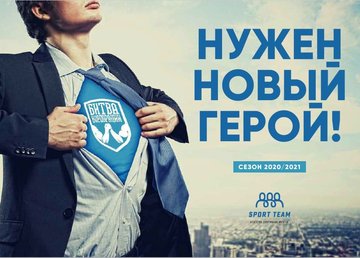 Открыта регистрация на VI сезон Битвы корпораций Открыта регистрация на VI сезон Битвы корпораций