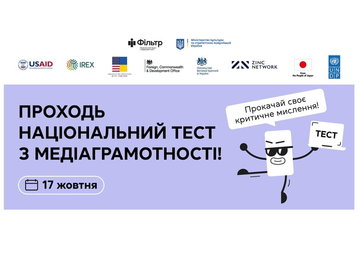 17 жовтня відбудеться щорічний Національний тест із медіаграмотності: як взяти участь