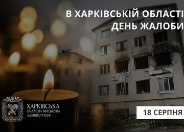 18 серпня в Харківській області – День жалоби
