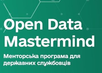 2 июня состоится финал менторской программы для госслужащих Open Data Mastermind
