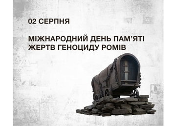 2 серпня – Міжнародний день пам’яті жертв геноциду ромів
