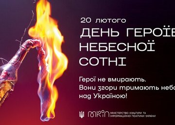 20 лютого в Україні відзначають День Героїв Небесної Сотні