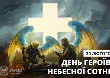 20 лютого вшановуємо подвиги учасників Революції гідності та увічнюємо пам'ять Героїв Небесної Сотні