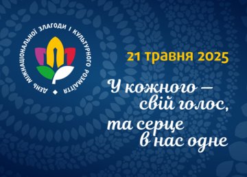 21 травня — День міжнаціональної злагоди та культурного розмаїття 21 травня — День міжнаціональної злагоди та культурного розмаїття