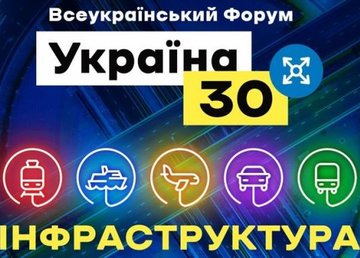 22 февраля стартует всеукраинский форум «Украина 30. Инфраструктура»