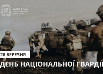 26 березня – День Національної гвардії України