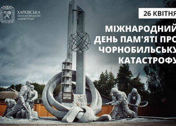 26 квітня – Міжнародний день пам'яті про Чорнобильську катастрофу