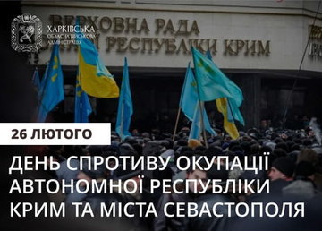 26 лютого - День спротиву окупації Автономної Республіки Крим та міста Севастополя 26 лютого - День спротиву окупації Автономної Республіки Крим та міста Севастополя