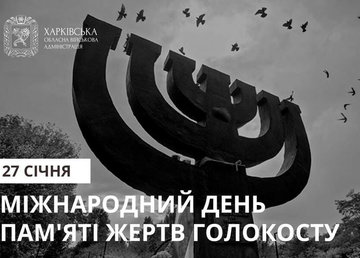 27 січня – Міжнародний день пам'яті жертв Голокосту 27 січня – Міжнародний день пам'яті жертв Голокосту