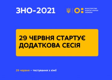 29 июня стартует дополнительная сессия ВНО 2021 29 июня стартует дополнительная сессия ВНО 2021